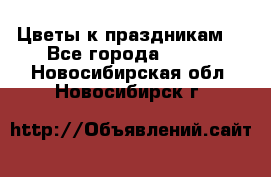 Цветы к праздникам  - Все города  »    . Новосибирская обл.,Новосибирск г.